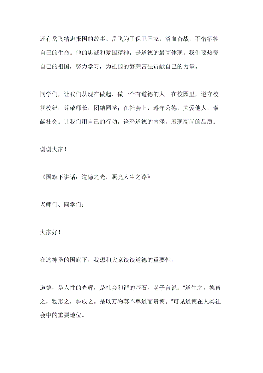 关于做有道德的人的国旗下的讲话3篇_第2页