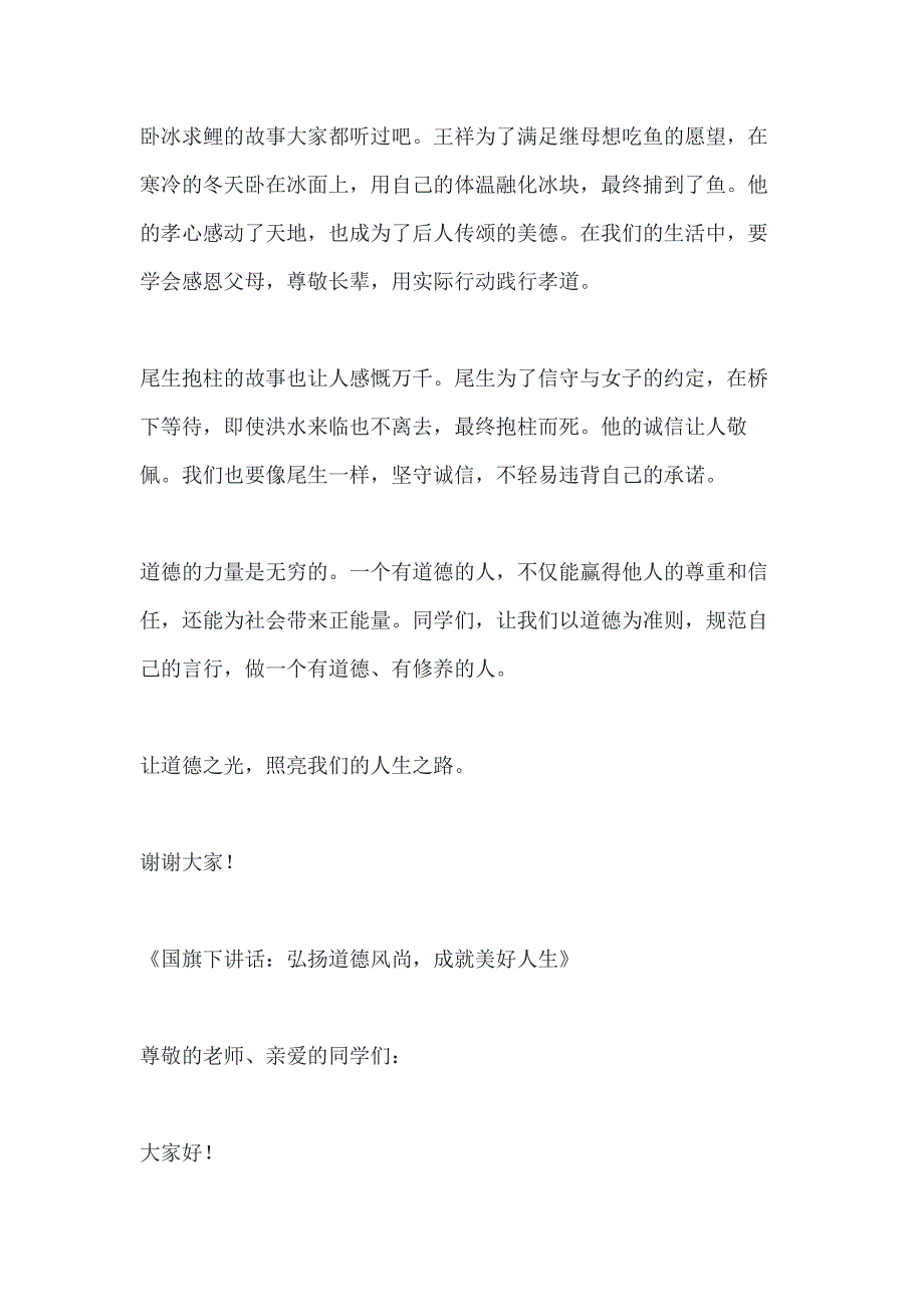 关于做有道德的人的国旗下的讲话3篇_第3页