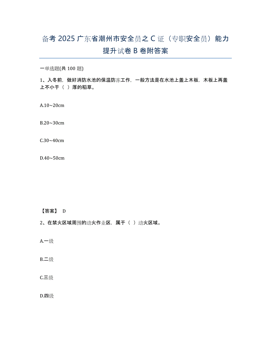 备考2025广东省潮州市安全员之C证（专职安全员）能力提升试卷B卷附答案_第1页