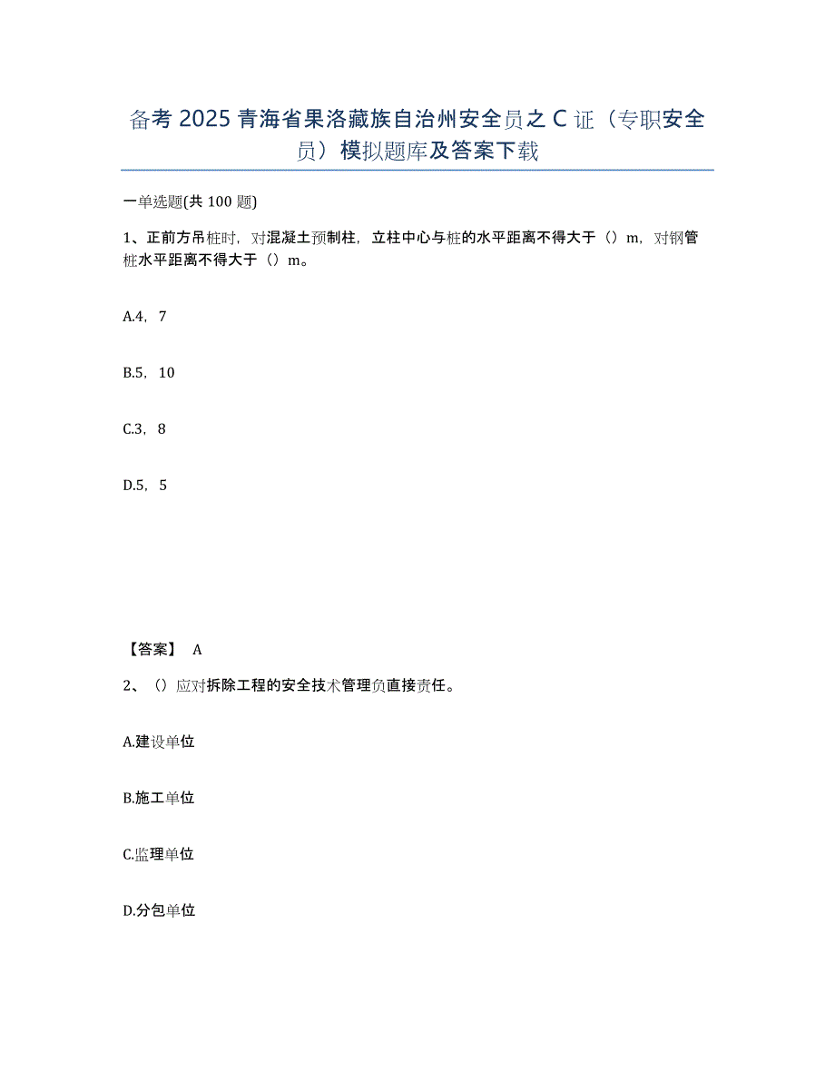 备考2025青海省果洛藏族自治州安全员之C证（专职安全员）模拟题库及答案_第1页