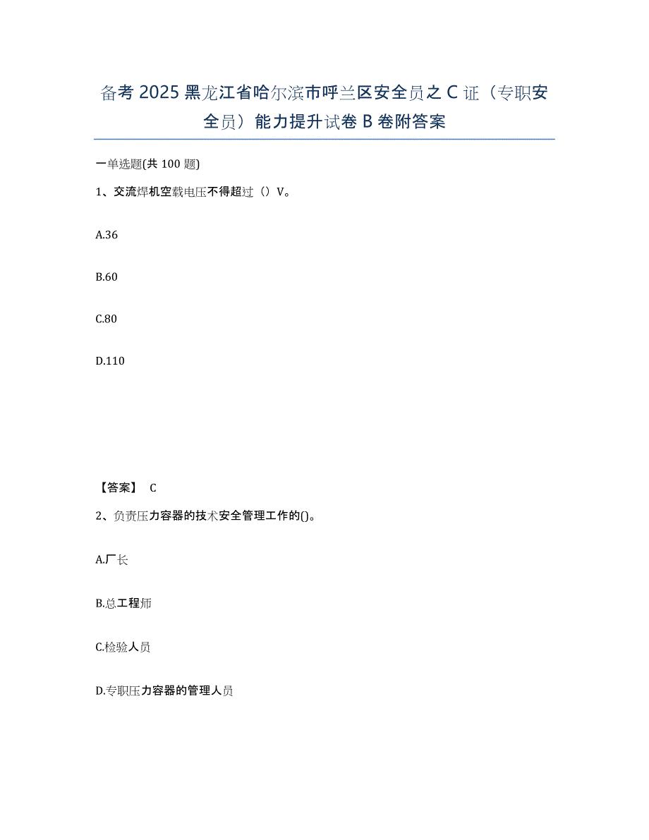 备考2025黑龙江省哈尔滨市呼兰区安全员之C证（专职安全员）能力提升试卷B卷附答案_第1页