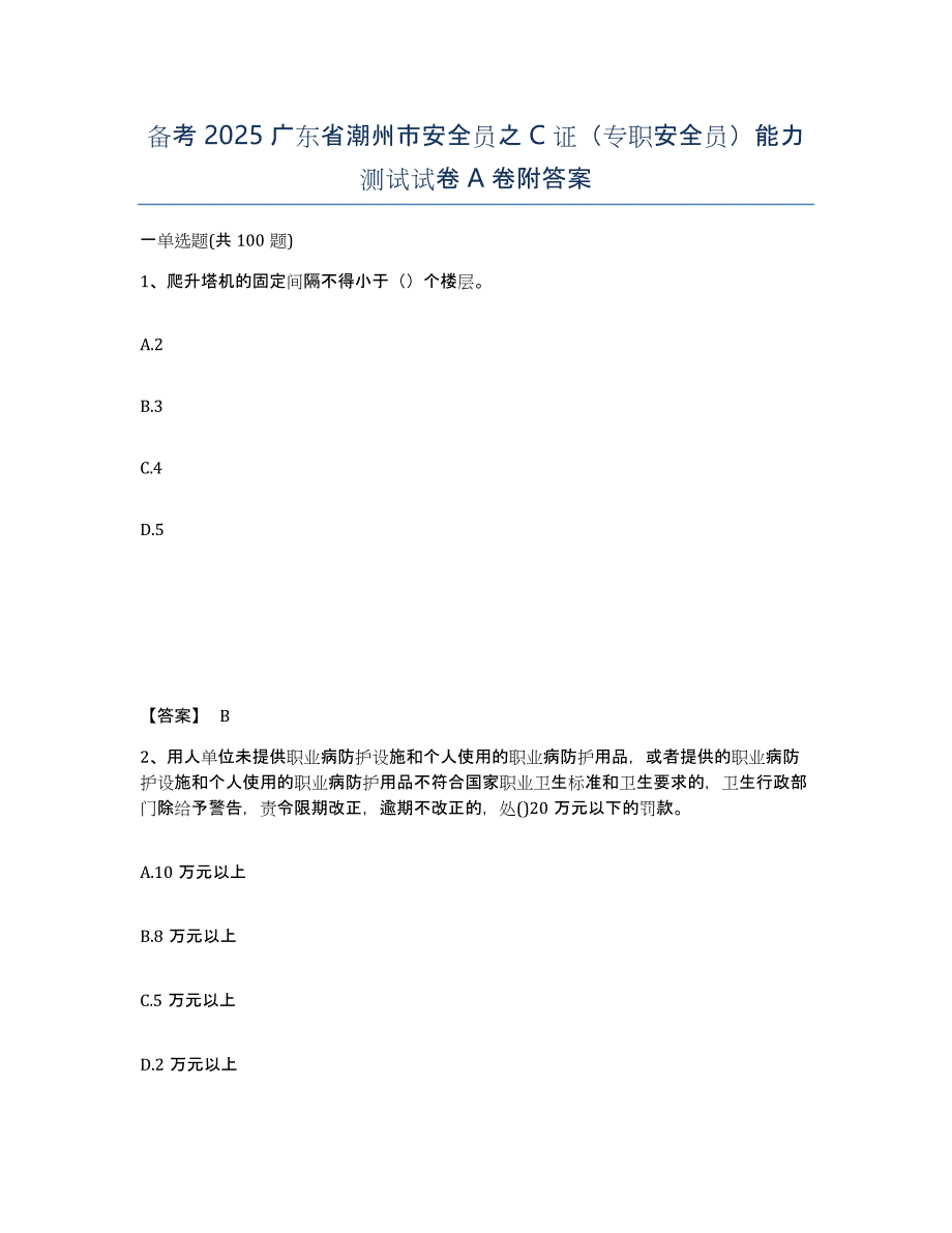 备考2025广东省潮州市安全员之C证（专职安全员）能力测试试卷A卷附答案_第1页