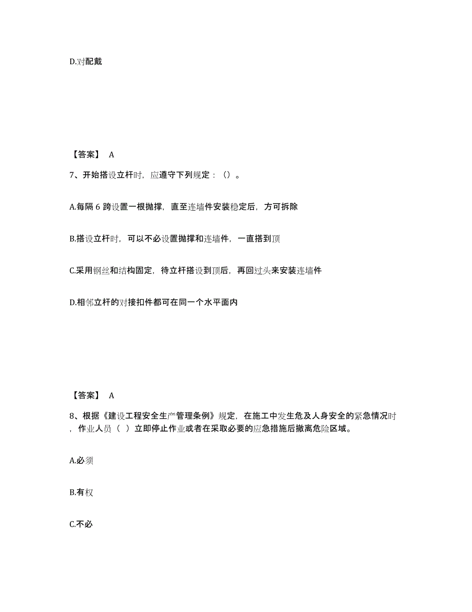 备考2025广东省潮州市安全员之C证（专职安全员）能力测试试卷A卷附答案_第4页