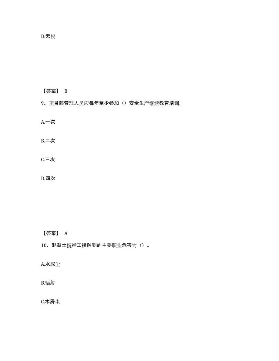 备考2025广东省潮州市安全员之C证（专职安全员）能力测试试卷A卷附答案_第5页