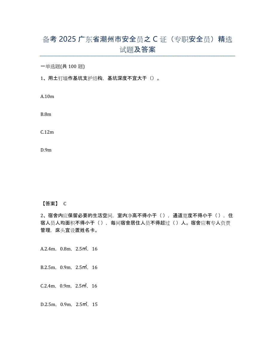 备考2025广东省潮州市安全员之C证（专职安全员）精选试题及答案_第1页