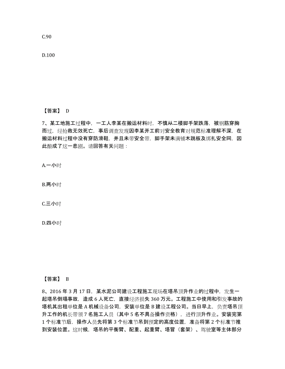 备考2025广东省潮州市安全员之C证（专职安全员）精选试题及答案_第4页