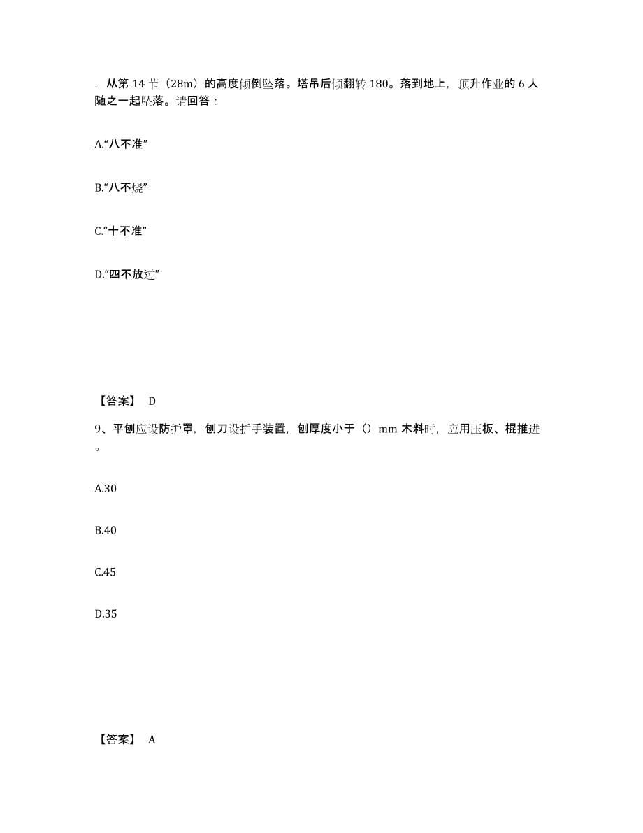 备考2025广东省潮州市安全员之C证（专职安全员）精选试题及答案_第5页