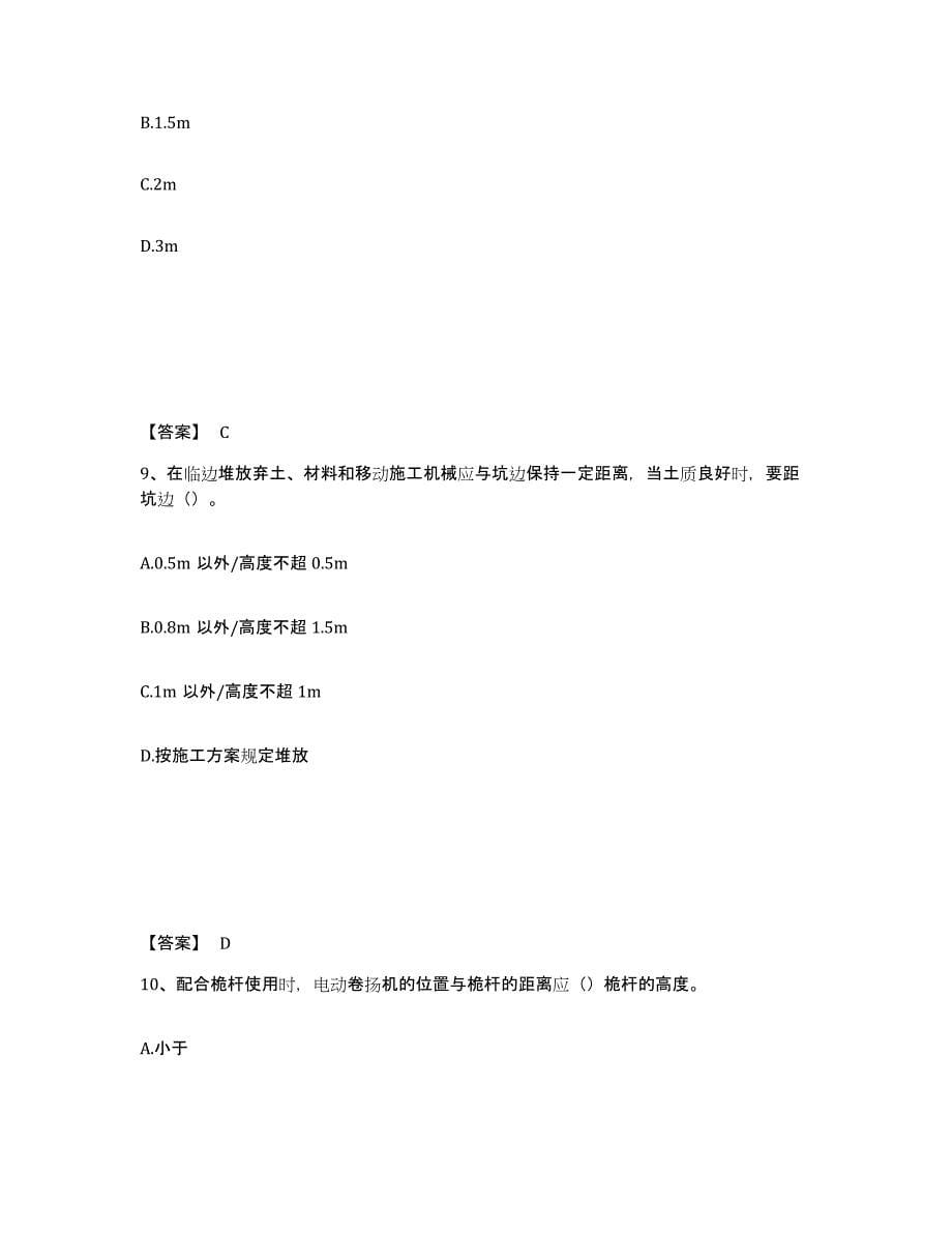 备考2025广东省潮州市安全员之C证（专职安全员）题库练习试卷A卷附答案_第5页