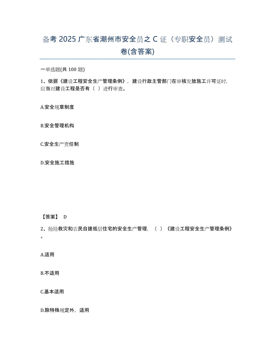 备考2025广东省潮州市安全员之C证（专职安全员）测试卷(含答案)_第1页