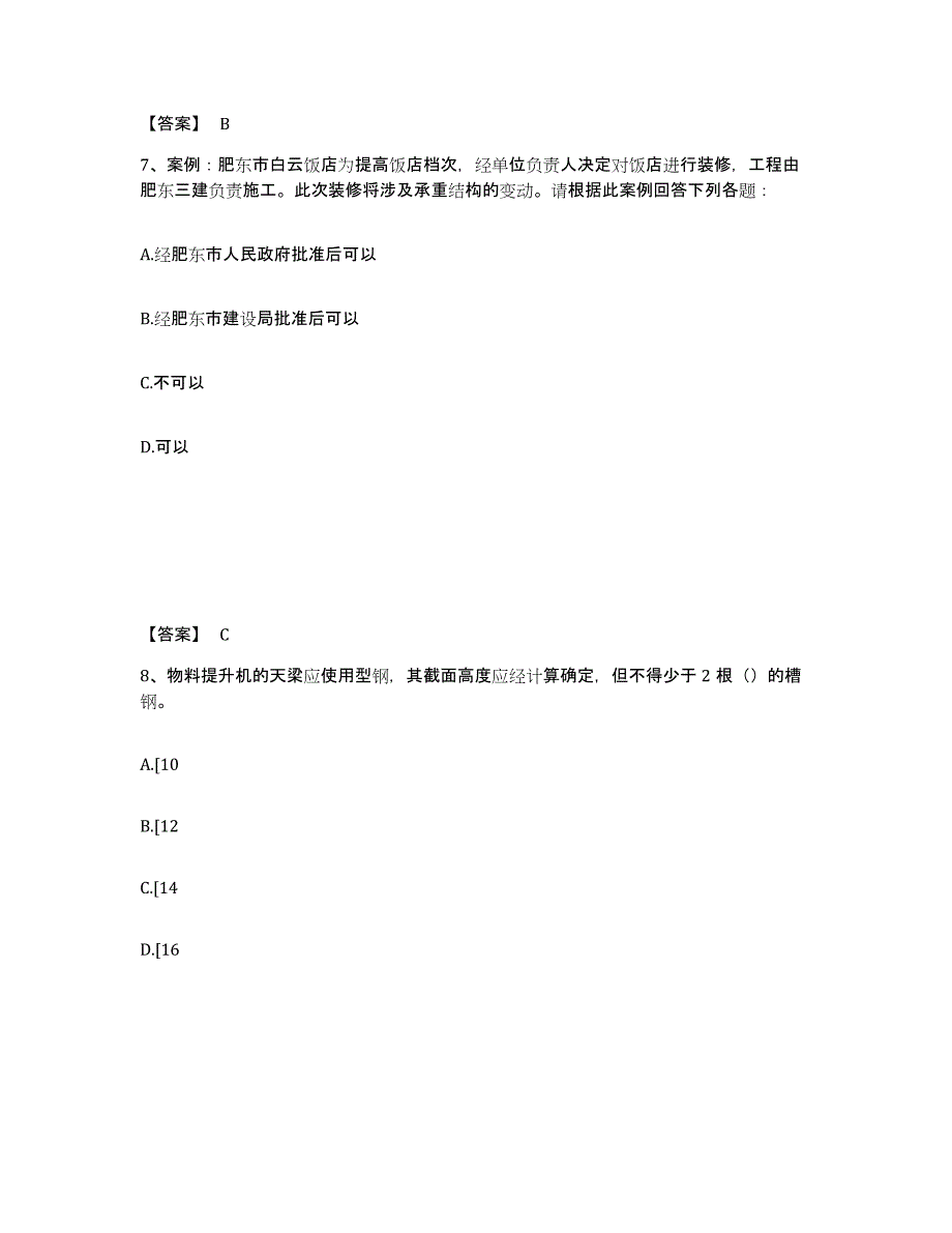 备考2025广东省潮州市安全员之C证（专职安全员）测试卷(含答案)_第4页