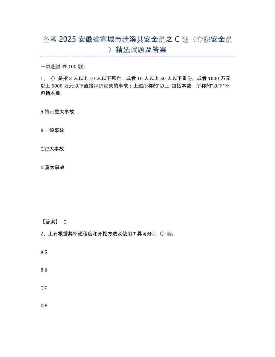 备考2025安徽省宣城市绩溪县安全员之C证（专职安全员）试题及答案_第1页