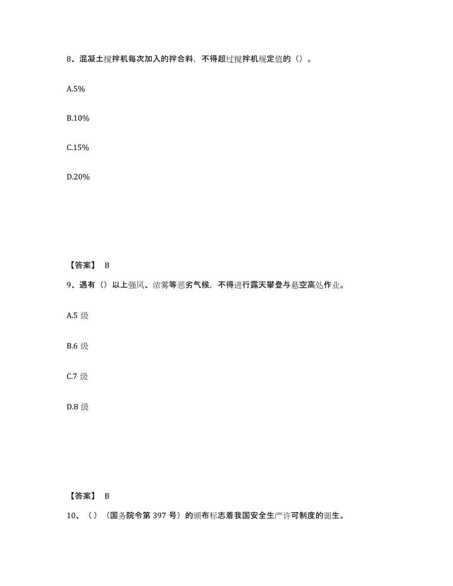 备考2025安徽省宣城市绩溪县安全员之C证（专职安全员）试题及答案_第5页