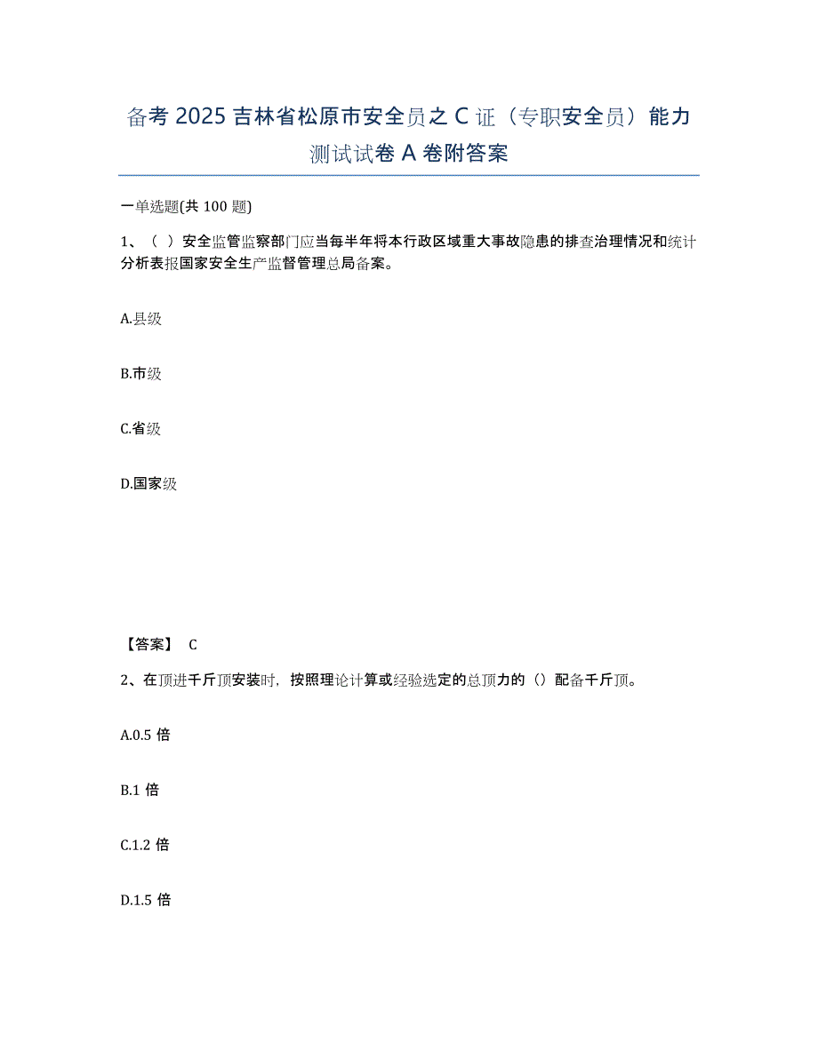 备考2025吉林省松原市安全员之C证（专职安全员）能力测试试卷A卷附答案_第1页