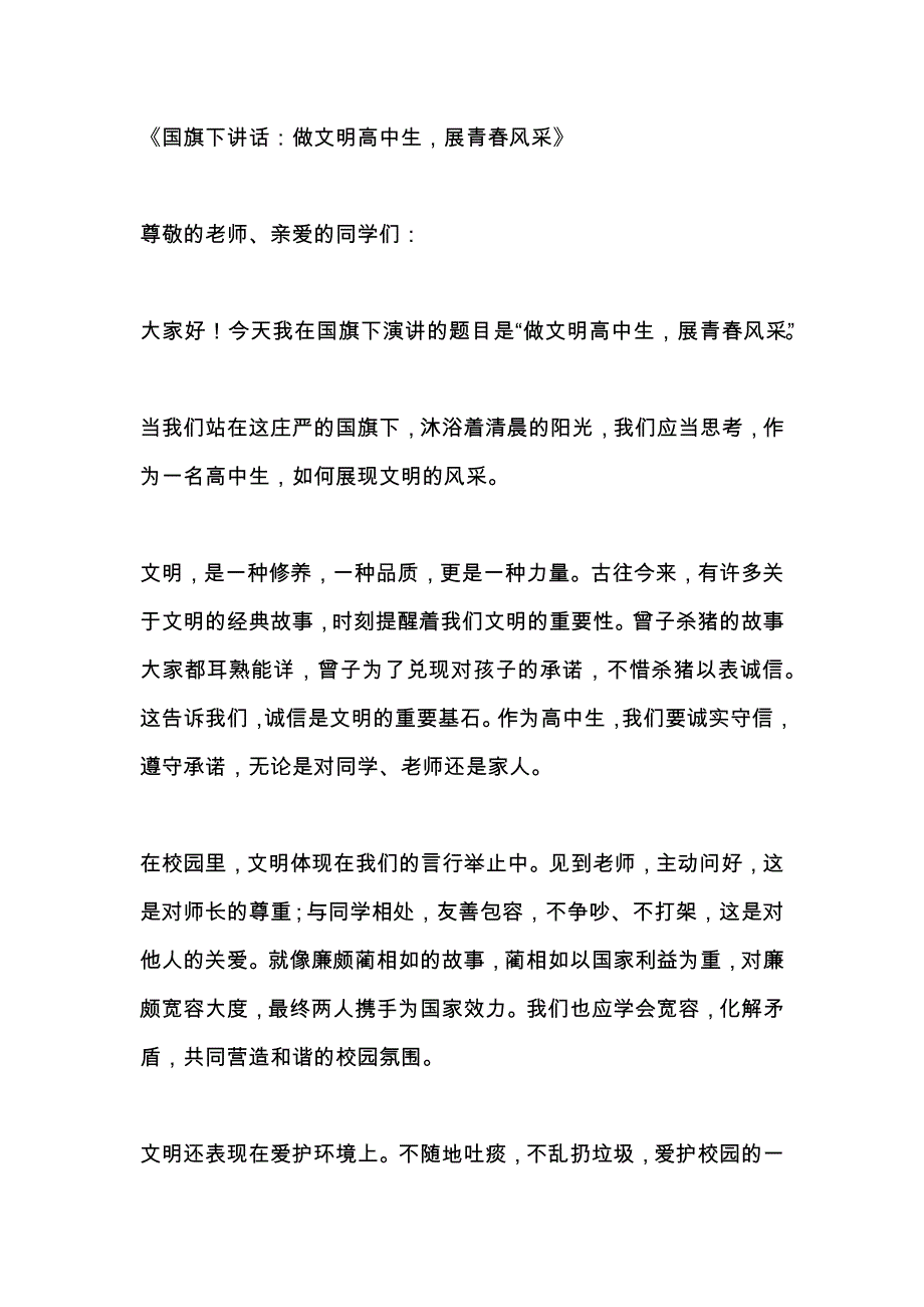 关于做文明高中生的国旗下的讲话3篇_第1页