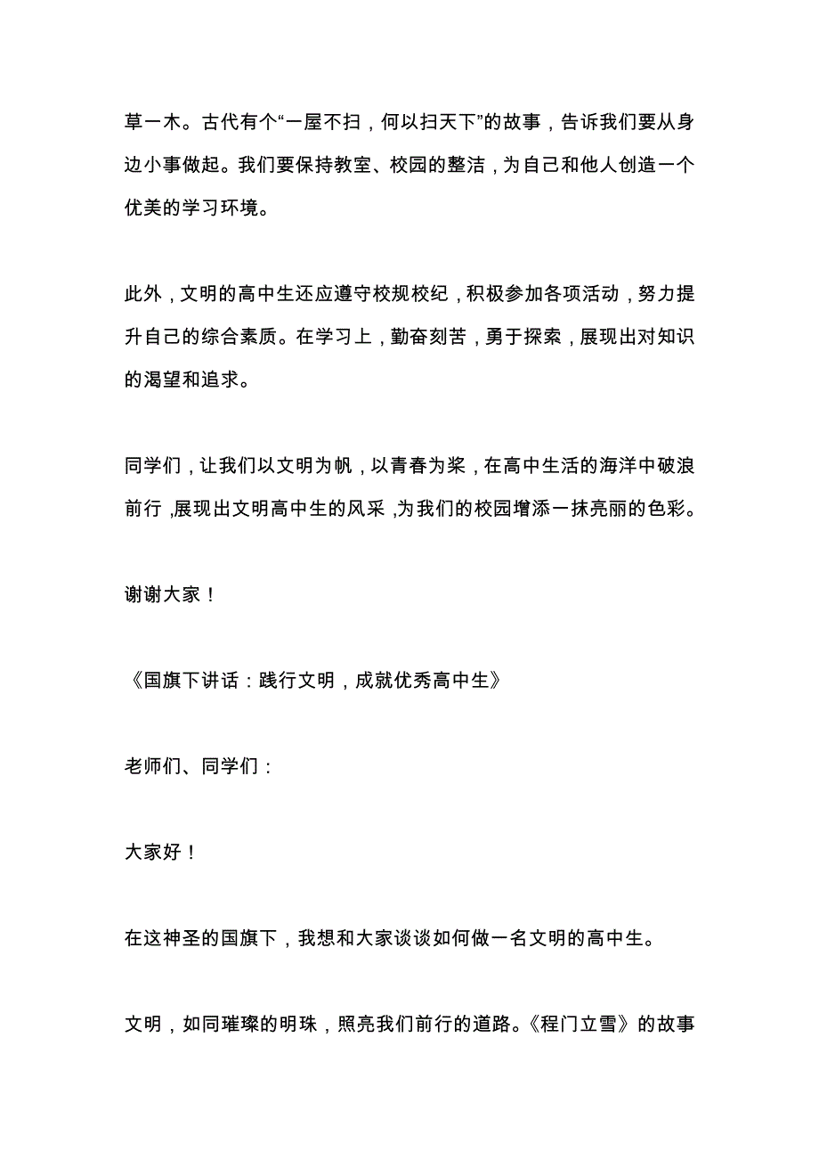 关于做文明高中生的国旗下的讲话3篇_第2页