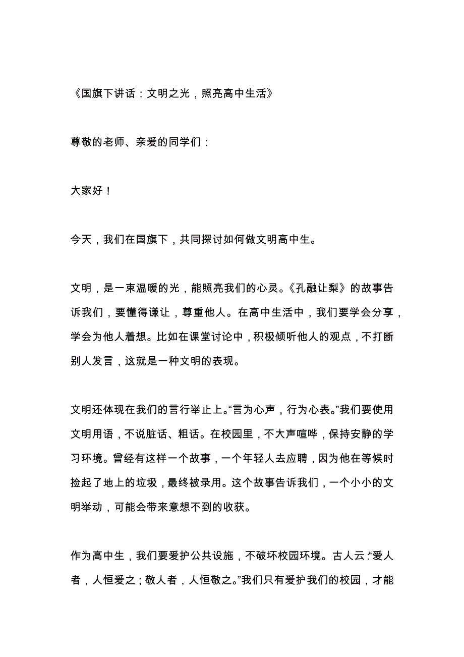 关于做文明高中生的国旗下的讲话3篇_第4页