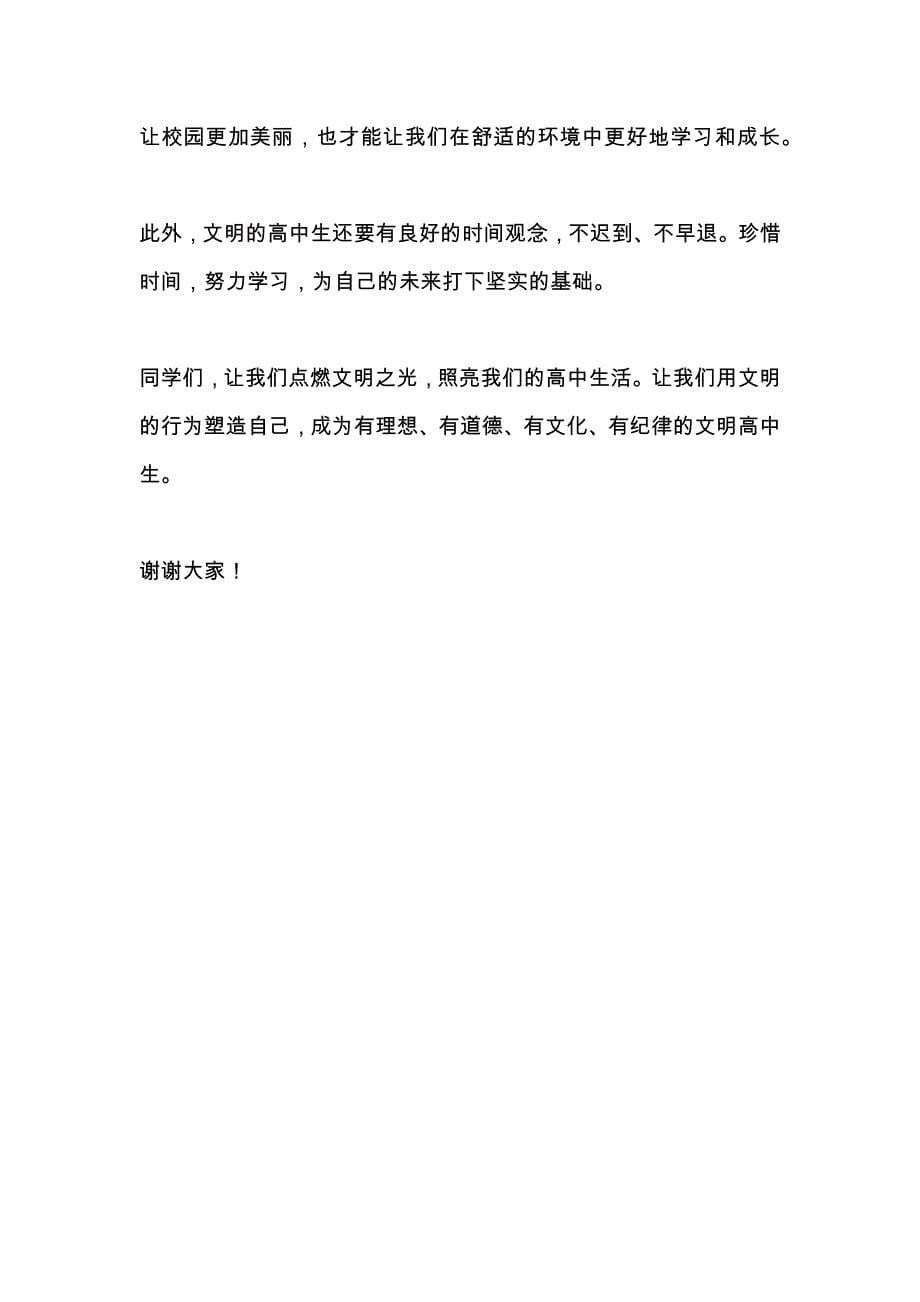 关于做文明高中生的国旗下的讲话3篇_第5页