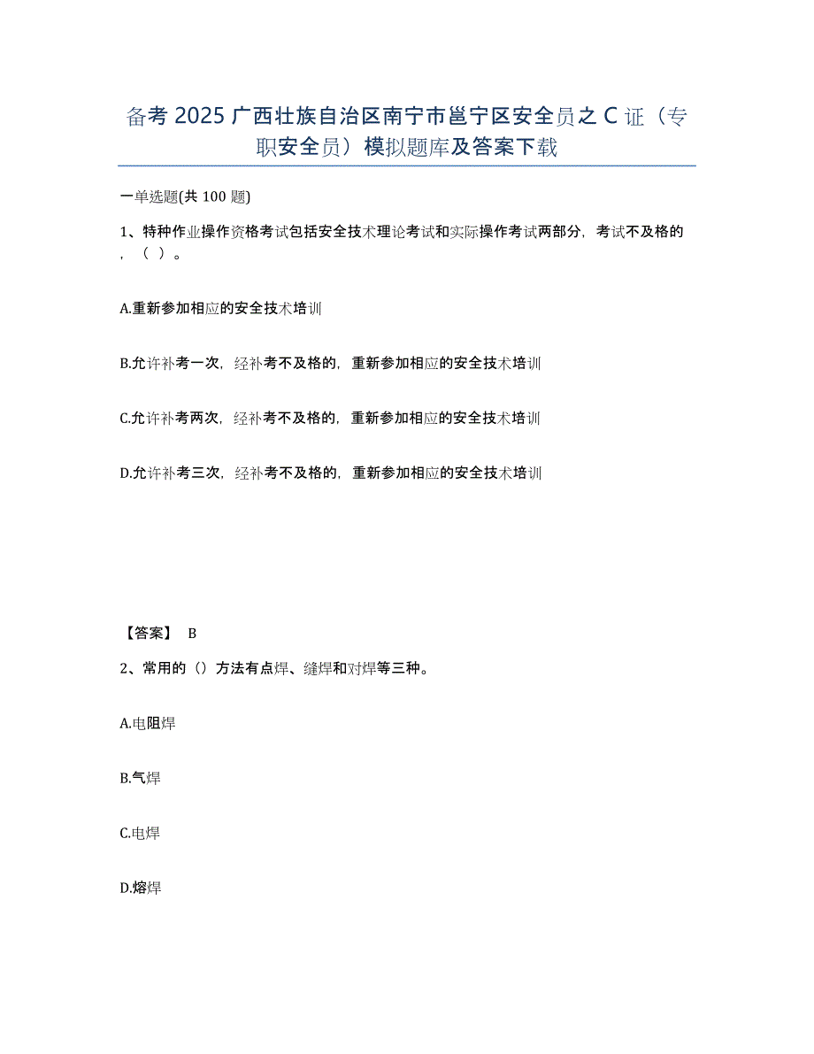 备考2025广西壮族自治区南宁市邕宁区安全员之C证（专职安全员）模拟题库及答案_第1页