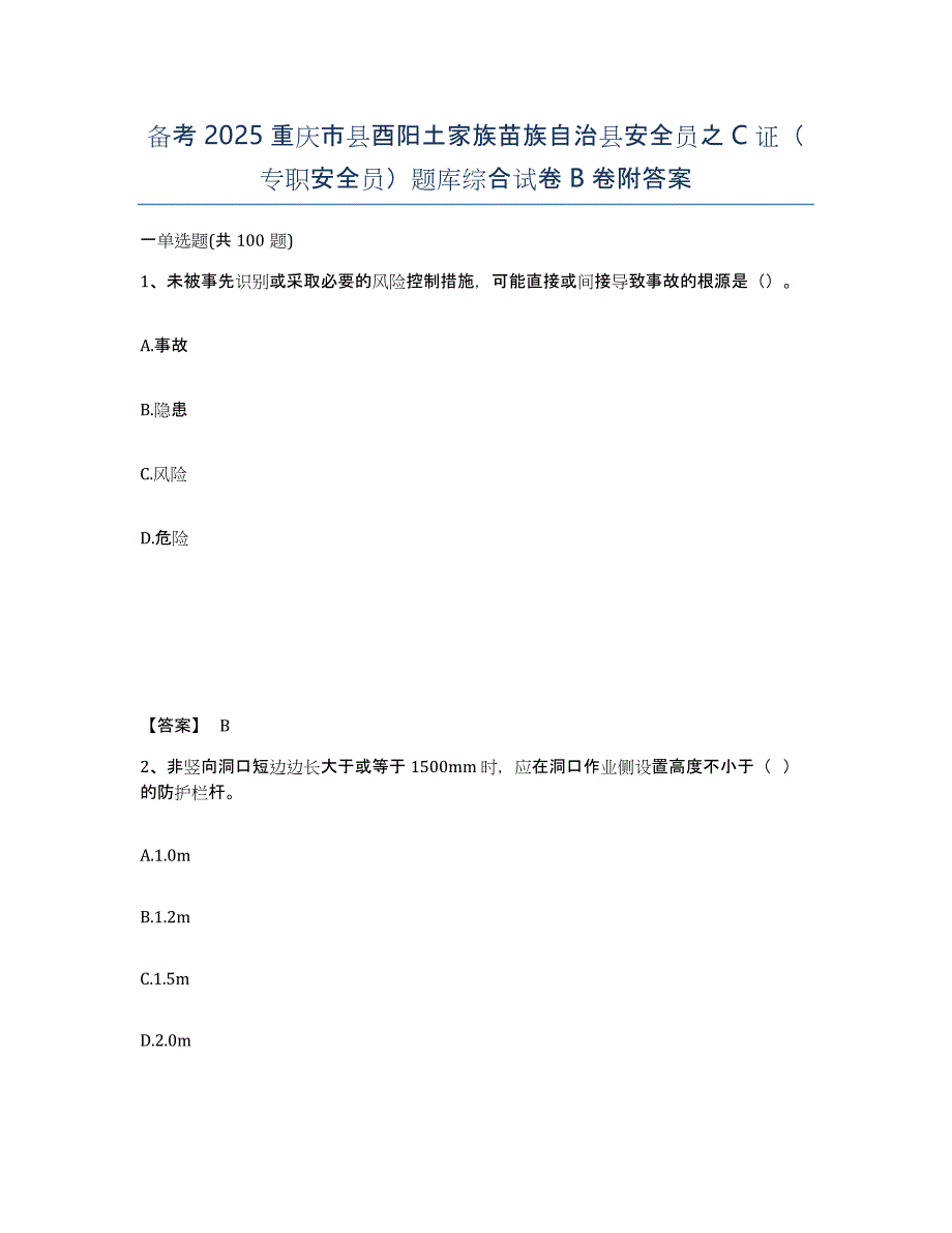 备考2025重庆市县酉阳土家族苗族自治县安全员之C证（专职安全员）题库综合试卷B卷附答案_第1页