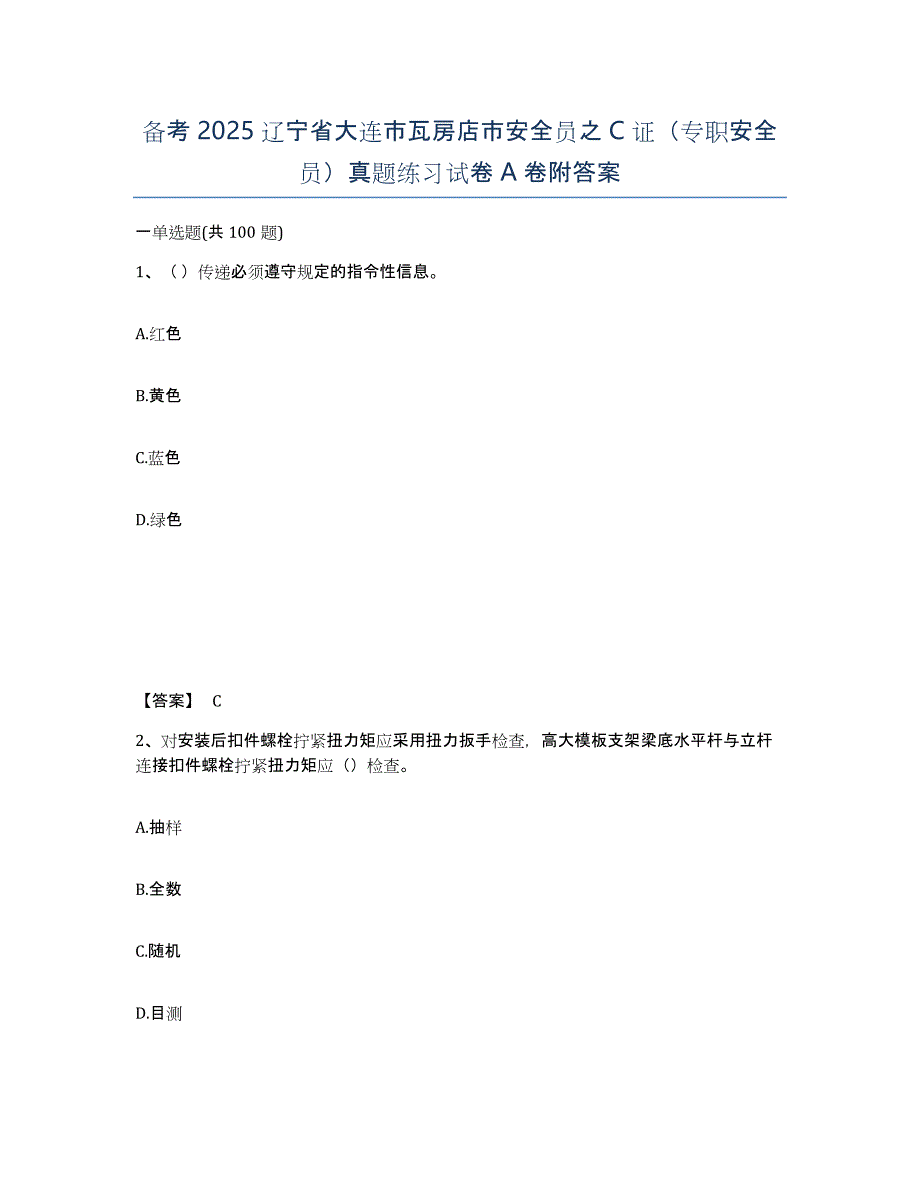 备考2025辽宁省大连市瓦房店市安全员之C证（专职安全员）真题练习试卷A卷附答案_第1页