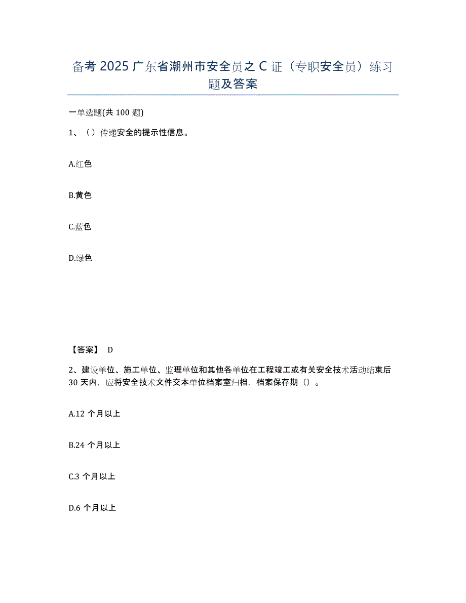 备考2025广东省潮州市安全员之C证（专职安全员）练习题及答案_第1页