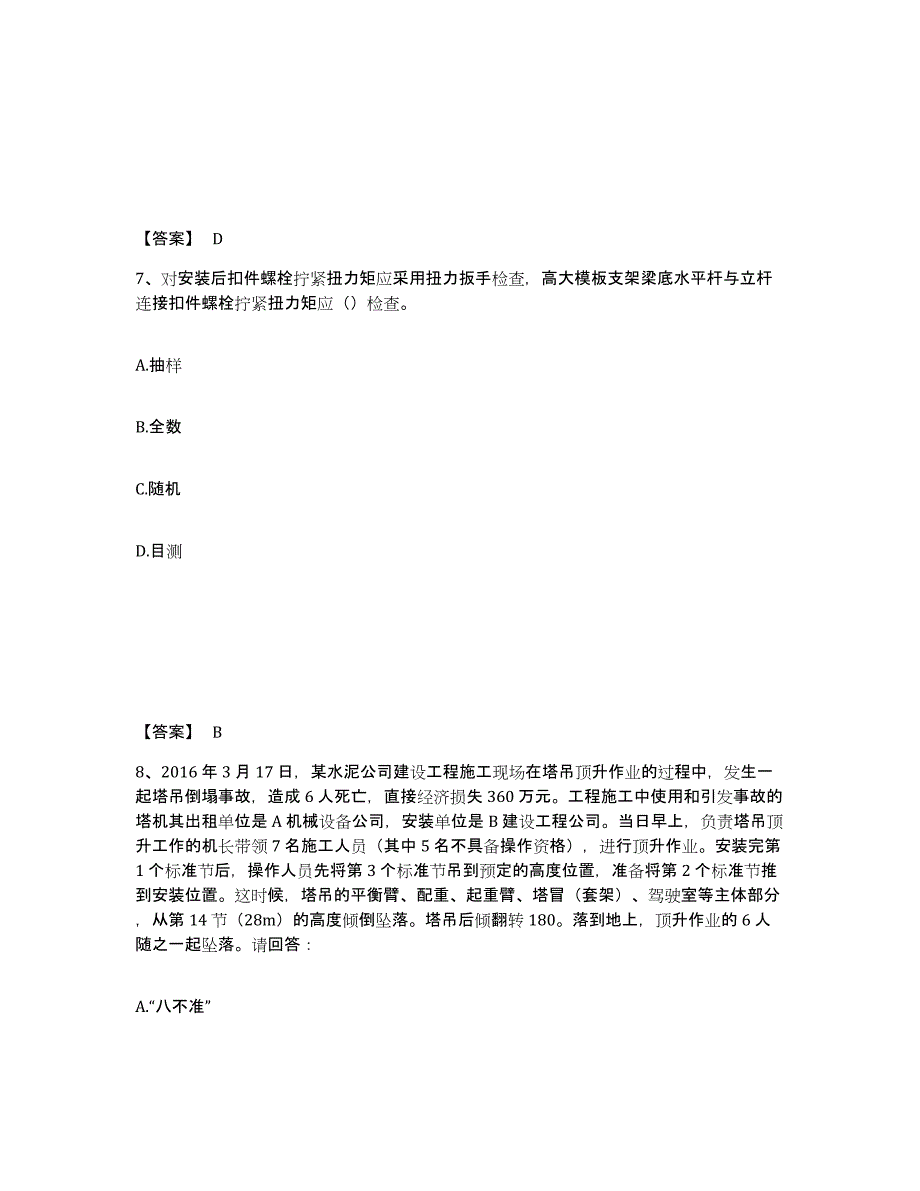 备考2025广东省潮州市安全员之C证（专职安全员）练习题及答案_第4页