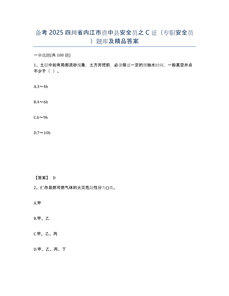 备考2025四川省内江市资中县安全员之C证（专职安全员）题库及答案_第1页