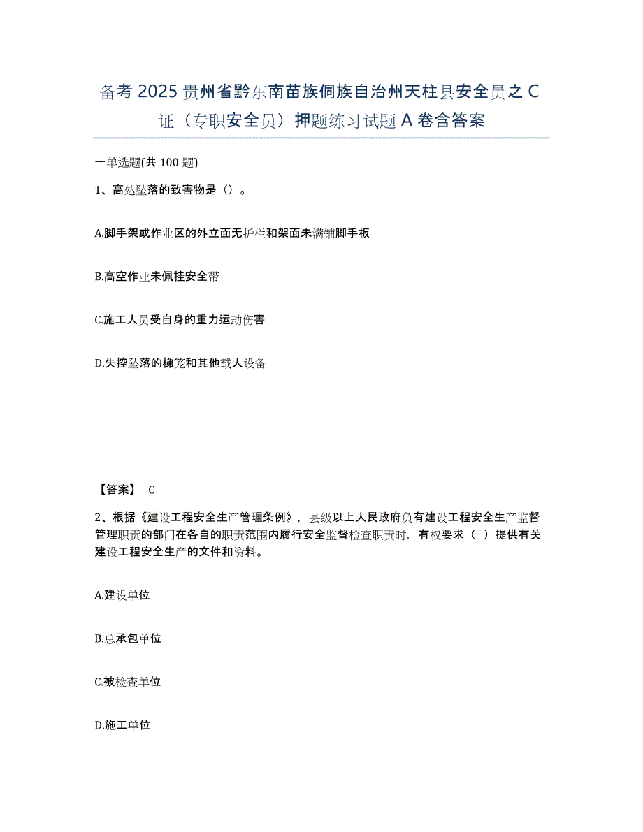 备考2025贵州省黔东南苗族侗族自治州天柱县安全员之C证（专职安全员）押题练习试题A卷含答案_第1页