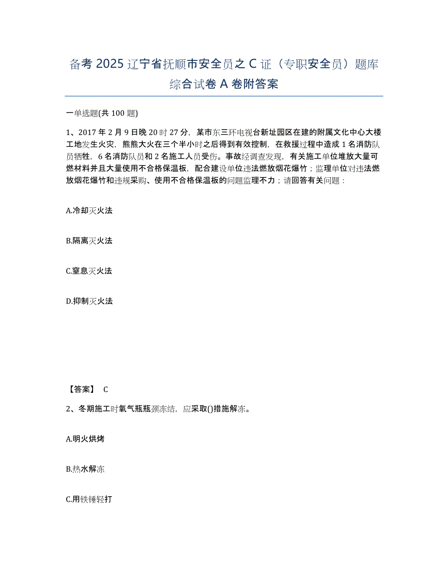 备考2025辽宁省抚顺市安全员之C证（专职安全员）题库综合试卷A卷附答案_第1页