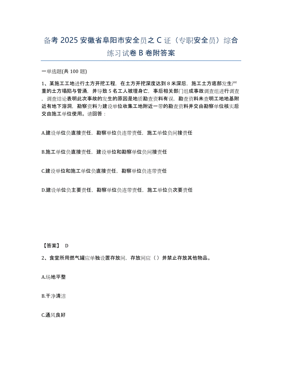 备考2025安徽省阜阳市安全员之C证（专职安全员）综合练习试卷B卷附答案_第1页