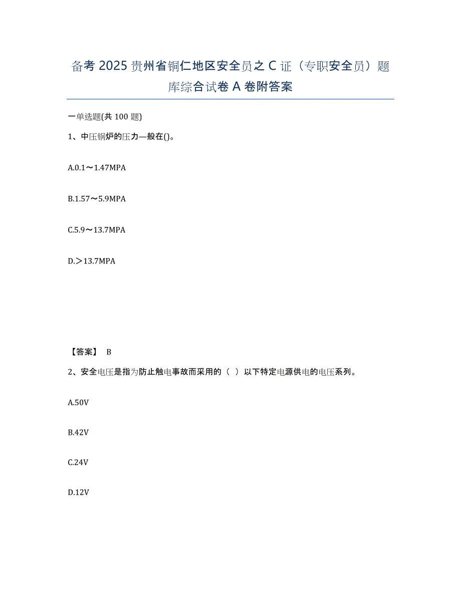 备考2025贵州省铜仁地区安全员之C证（专职安全员）题库综合试卷A卷附答案_第1页