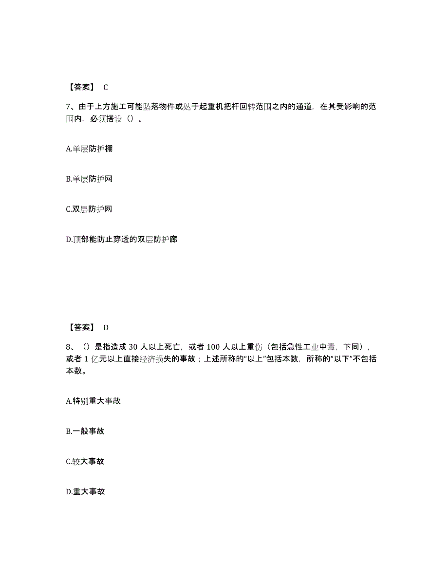 备考2025贵州省铜仁地区安全员之C证（专职安全员）题库综合试卷A卷附答案_第4页