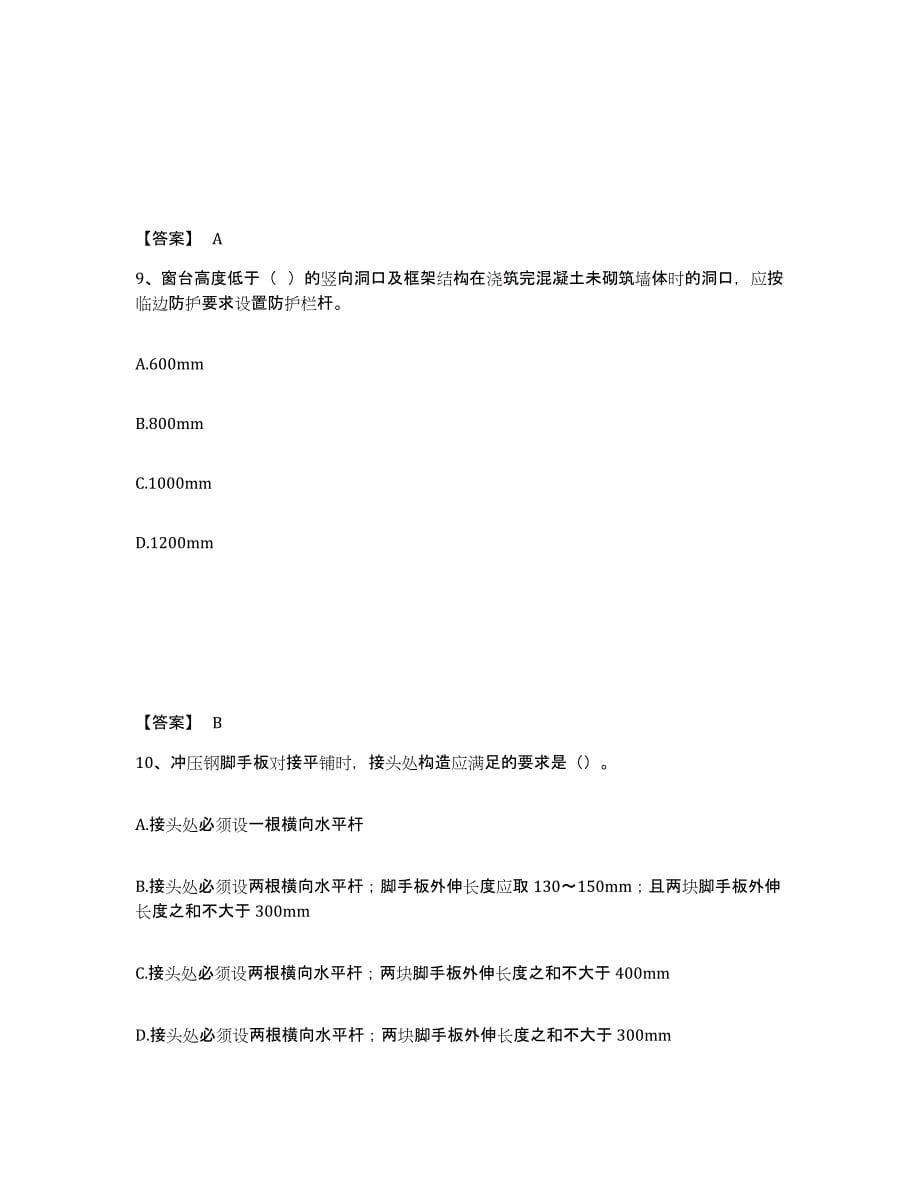 备考2025贵州省铜仁地区安全员之C证（专职安全员）题库综合试卷A卷附答案_第5页