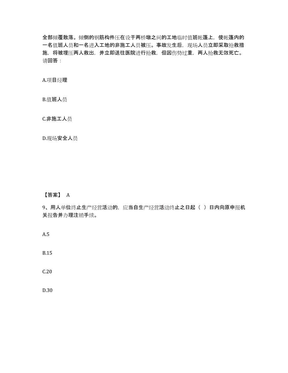 备考2025黑龙江省伊春市安全员之C证（专职安全员）综合练习试卷B卷附答案_第5页