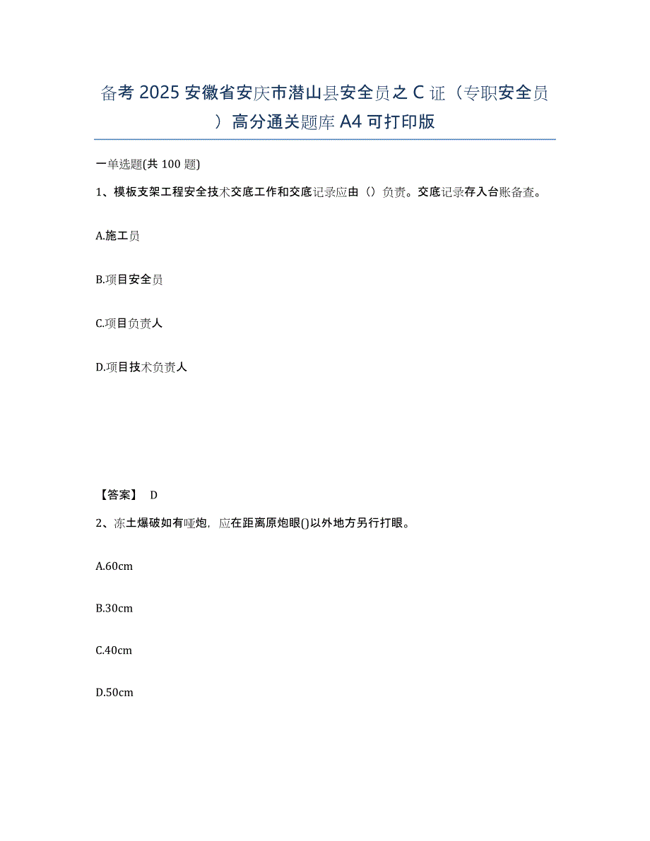 备考2025安徽省安庆市潜山县安全员之C证（专职安全员）高分通关题库A4可打印版_第1页