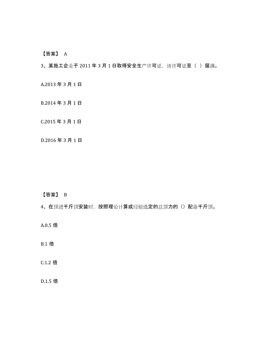 备考2025安徽省安庆市潜山县安全员之C证（专职安全员）高分通关题库A4可打印版_第2页