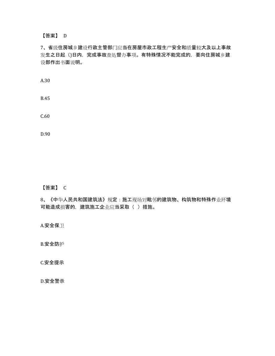 备考2025安徽省安庆市潜山县安全员之C证（专职安全员）高分通关题库A4可打印版_第4页