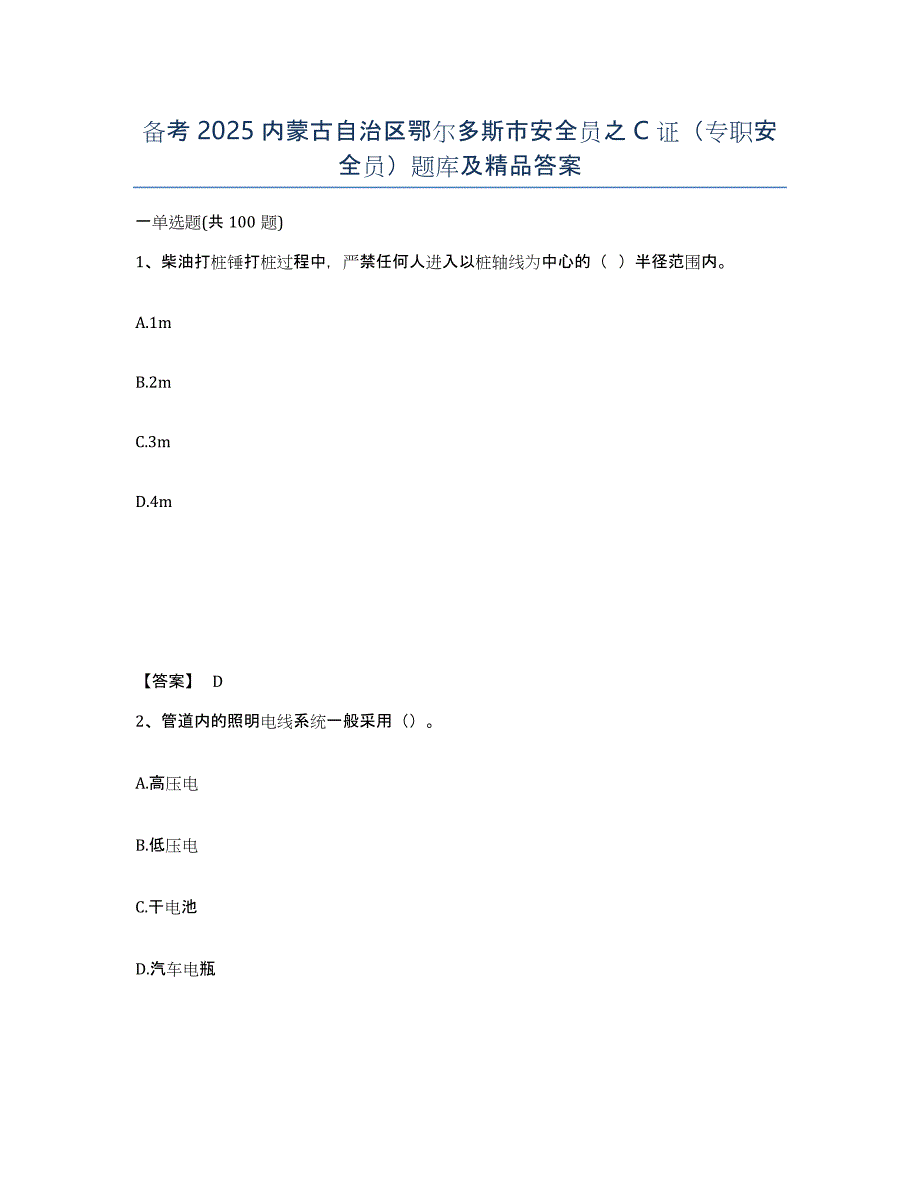 备考2025内蒙古自治区鄂尔多斯市安全员之C证（专职安全员）题库及答案_第1页