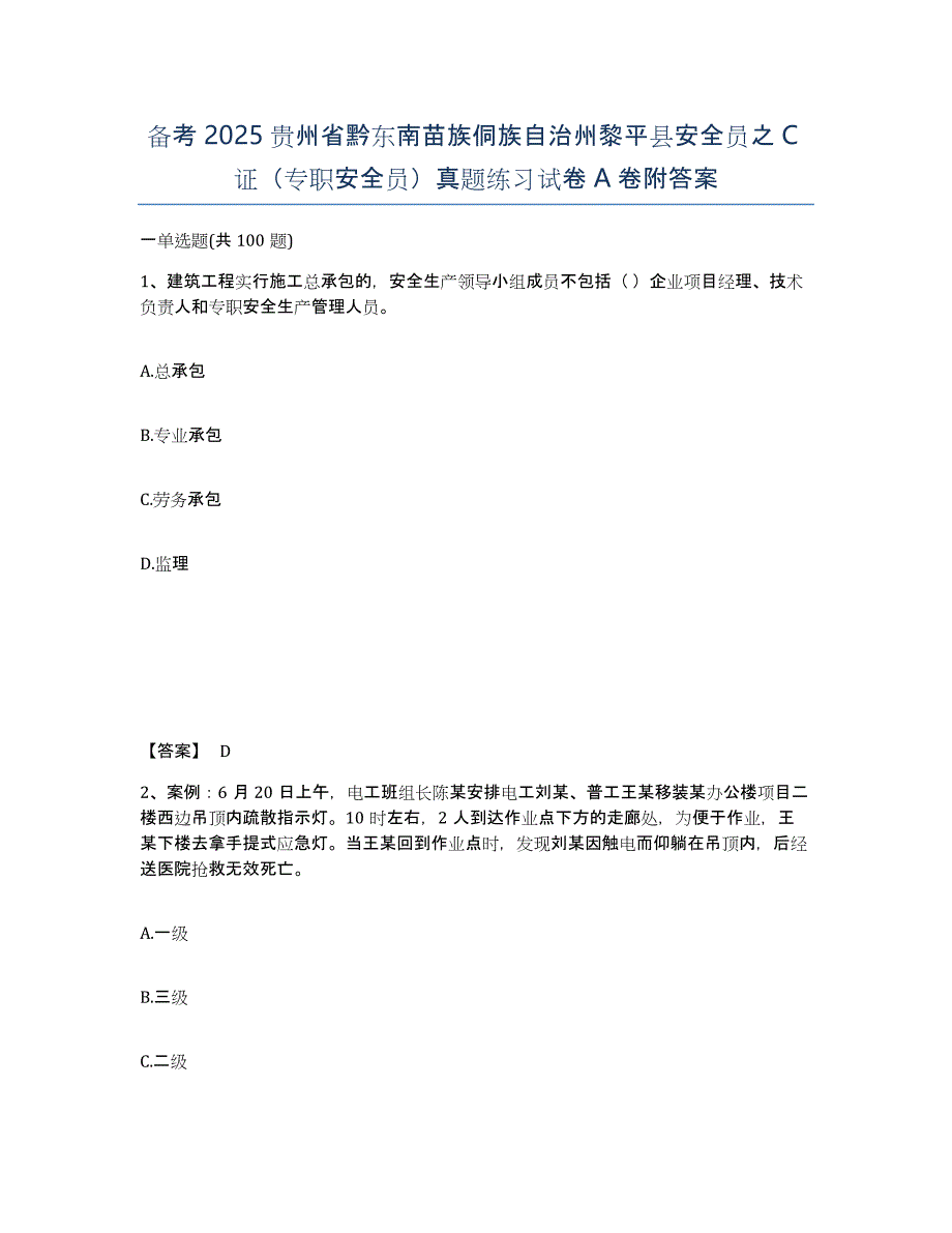 备考2025贵州省黔东南苗族侗族自治州黎平县安全员之C证（专职安全员）真题练习试卷A卷附答案_第1页