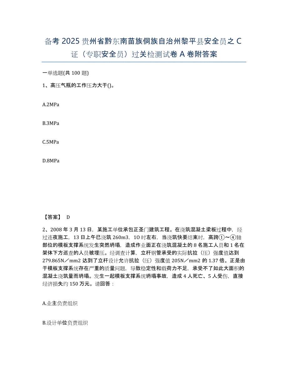 备考2025贵州省黔东南苗族侗族自治州黎平县安全员之C证（专职安全员）过关检测试卷A卷附答案_第1页