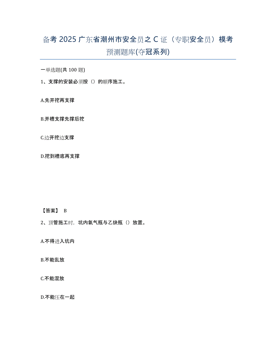 备考2025广东省潮州市安全员之C证（专职安全员）模考预测题库(夺冠系列)_第1页