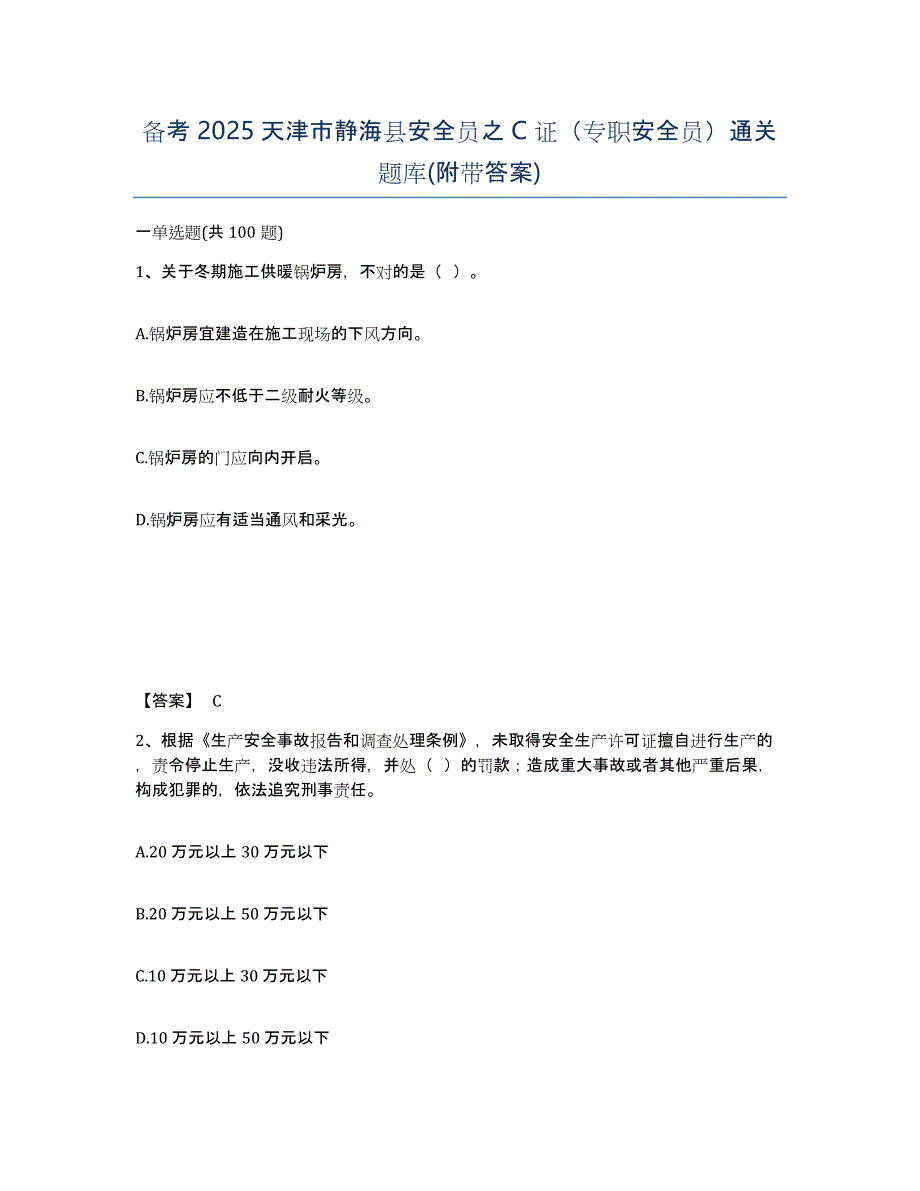 备考2025天津市静海县安全员之C证（专职安全员）通关题库(附带答案)_第1页