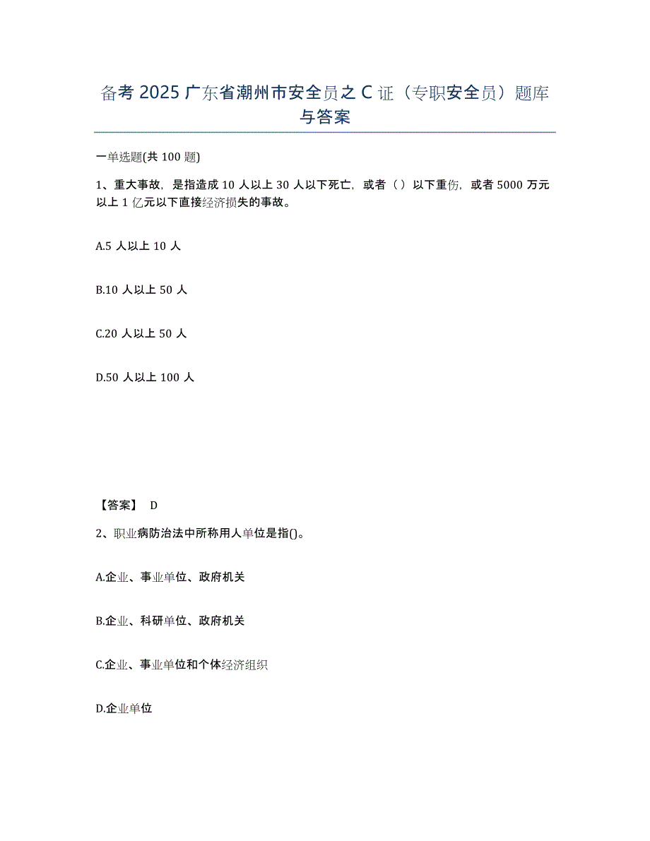 备考2025广东省潮州市安全员之C证（专职安全员）题库与答案_第1页