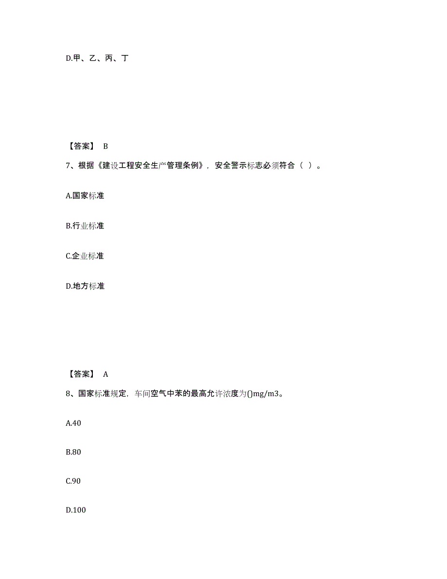 备考2025广东省潮州市安全员之C证（专职安全员）题库与答案_第4页