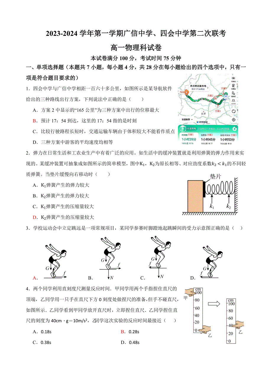 广东省四会中学、广信中学2023-2024学年高一上学期第二次月考试题 物理_第1页