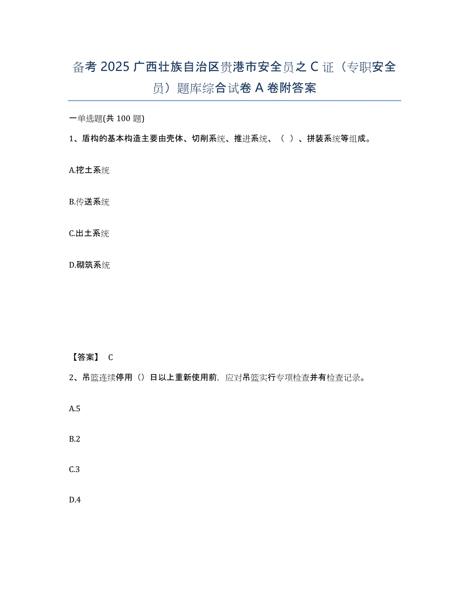 备考2025广西壮族自治区贵港市安全员之C证（专职安全员）题库综合试卷A卷附答案_第1页