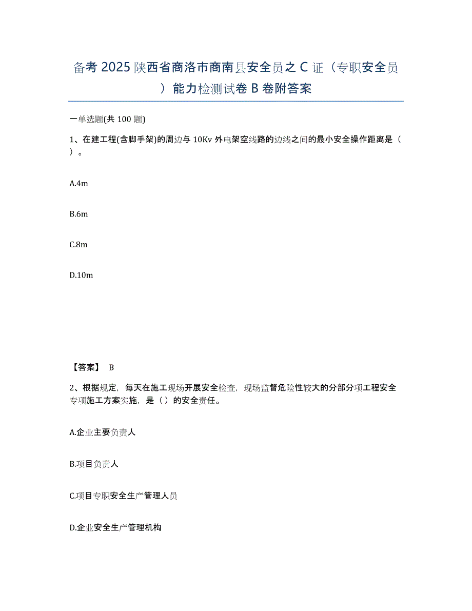 备考2025陕西省商洛市商南县安全员之C证（专职安全员）能力检测试卷B卷附答案_第1页