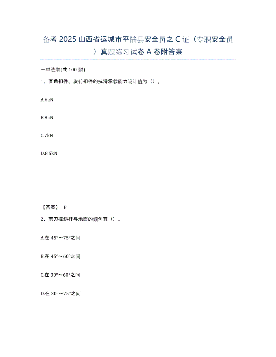 备考2025山西省运城市平陆县安全员之C证（专职安全员）真题练习试卷A卷附答案_第1页