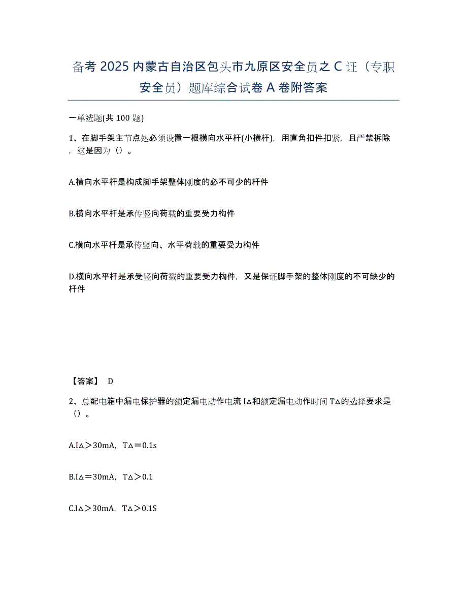 备考2025内蒙古自治区包头市九原区安全员之C证（专职安全员）题库综合试卷A卷附答案_第1页