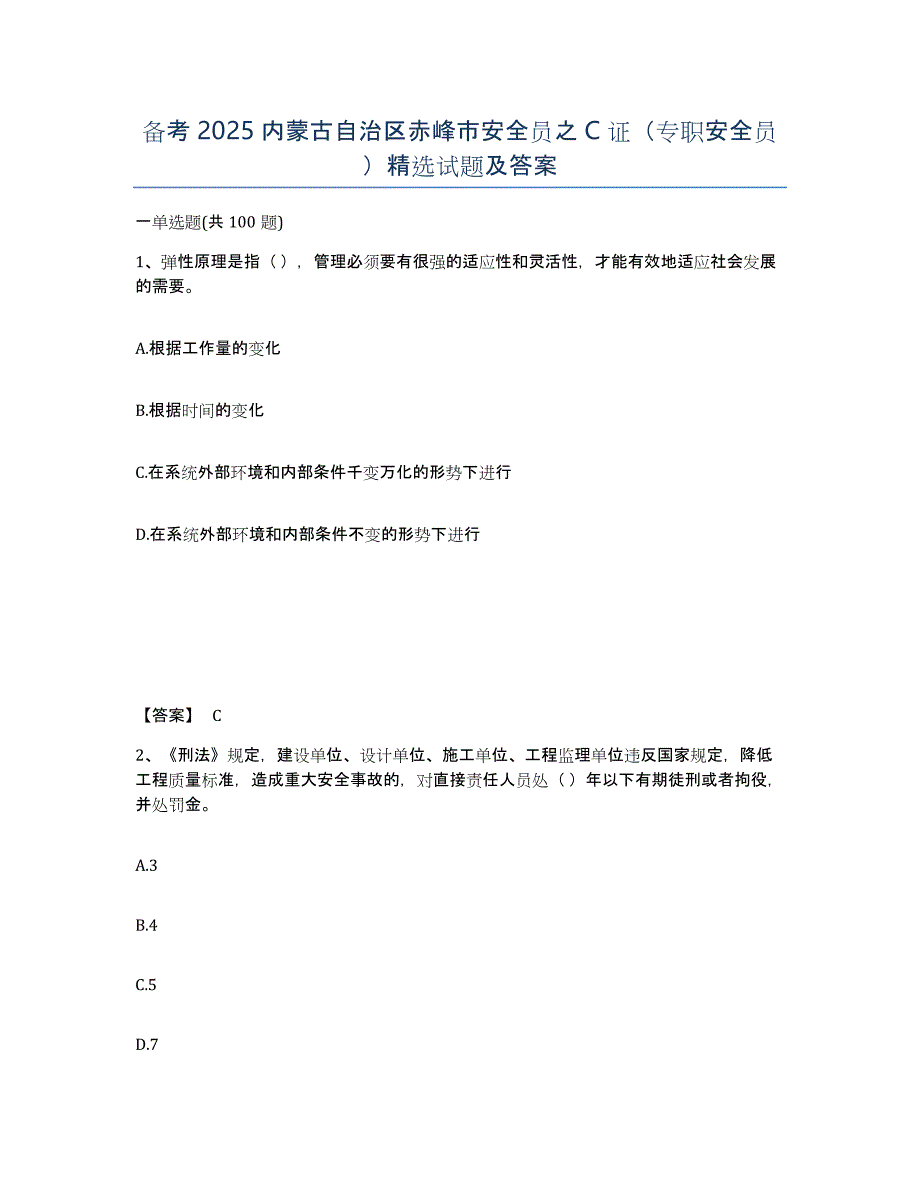 备考2025内蒙古自治区赤峰市安全员之C证（专职安全员）试题及答案_第1页